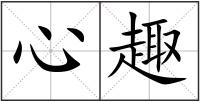 心趣