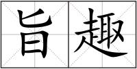 旨趣