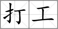 打工