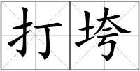 打垮