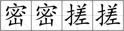 密密搓搓