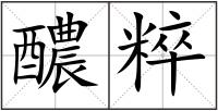 醲粹