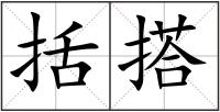 括搭