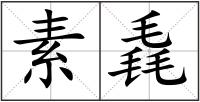 素毳