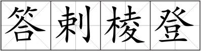 答剌棱登
