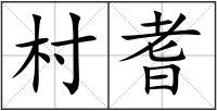 村耆