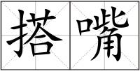 搭嘴