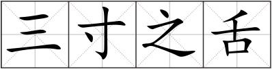 三寸之舌