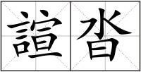 諠沓