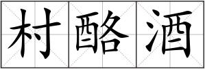 村酪酒