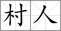 村人