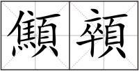 顦顇