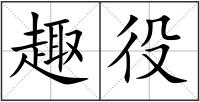 趣役