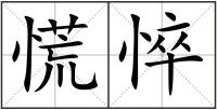 慌悴