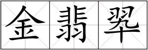 金翡翆