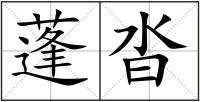 蓬沓