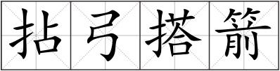 拈弓搭箭