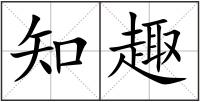 知趣