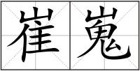 崔嵬