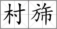 村旆