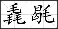 毳毼