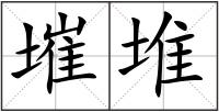 墔堆