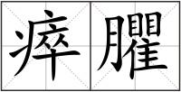 瘁臞