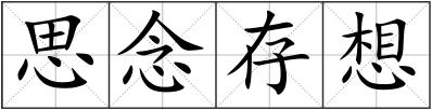 思念存想