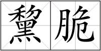 黧脆