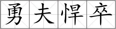 勇夫悍卒
