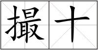 撮十