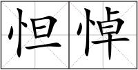 怛悼