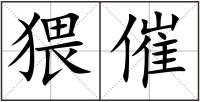 猥催