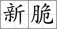 新脆
