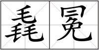 毳冕