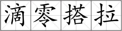 滴零搭拉