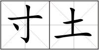 寸土