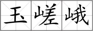 玉嵯峨