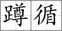 蹲循