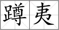 蹲夷