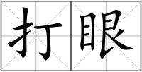 打眼