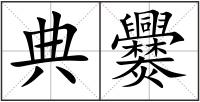 典爨