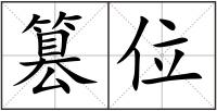 篡位