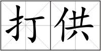 打供