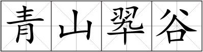 青山翆谷