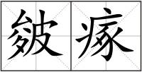 皴瘃