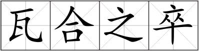 瓦合之卒