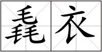 毳衣
