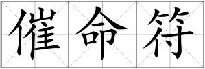 催命符