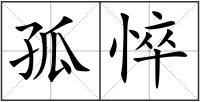 孤悴